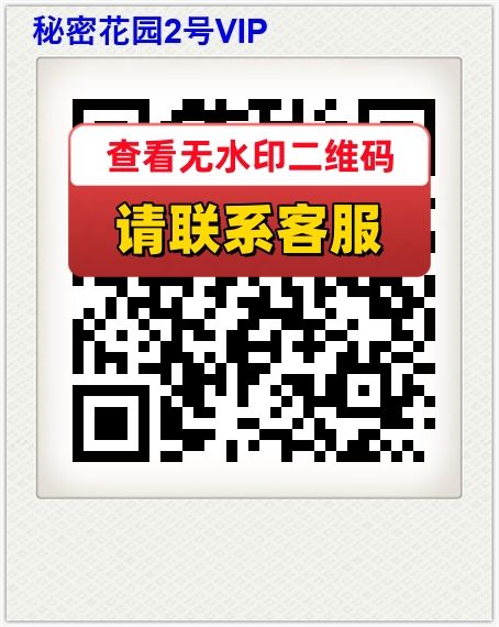 秘密花园2号VIP