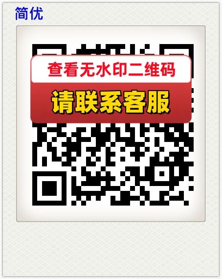 简优