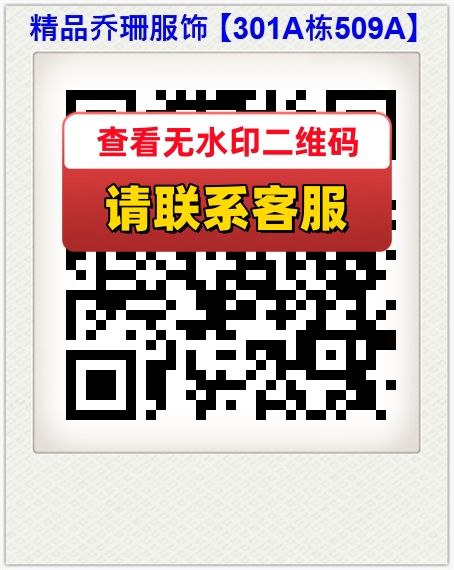 精品乔珊服饰 【301A栋509A】