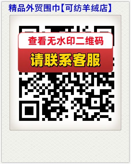 精品外贸围巾【可纺羊绒店】