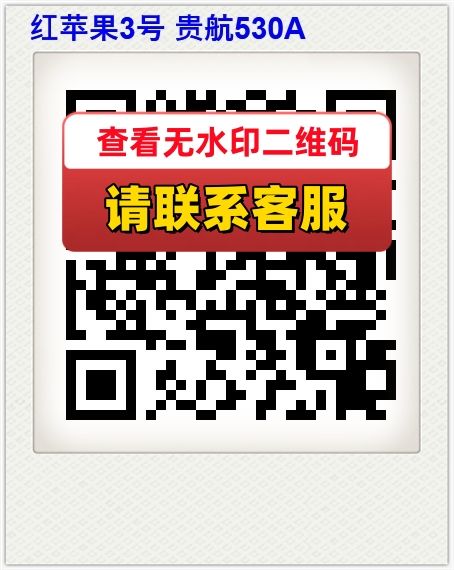 红苹果3号 贵航530A