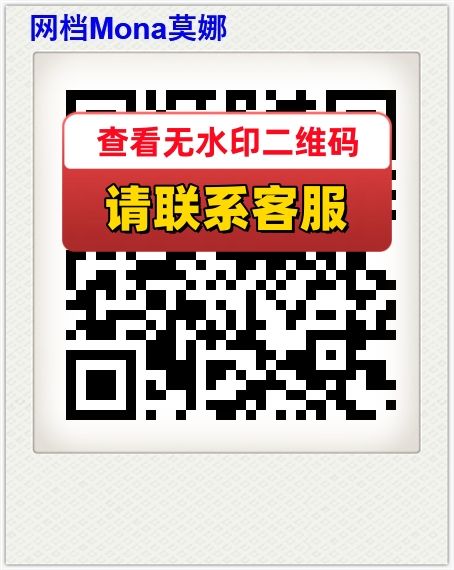 网档Mona莫娜