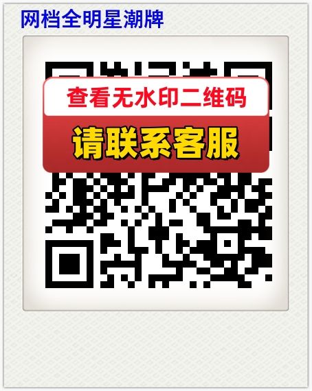 网档全明星潮牌