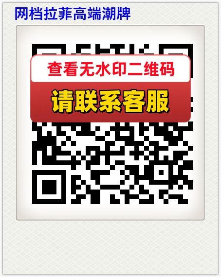 网档拉菲高端潮牌