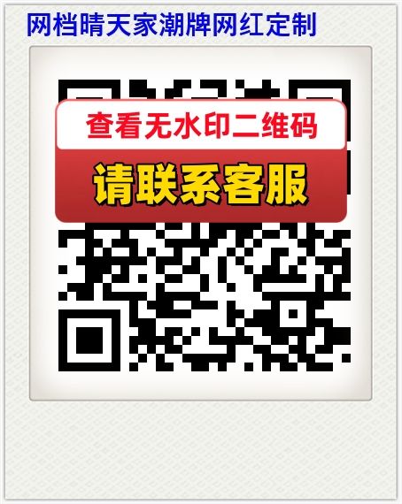 网档晴天家潮牌网红定制