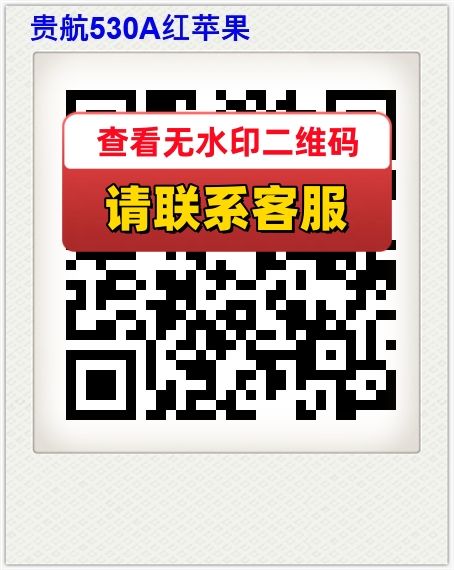 贵航530A红苹果
