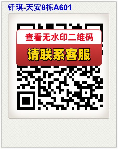 钎琪-天安8栋A601