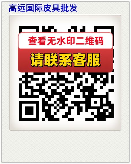 高远国际皮具批发