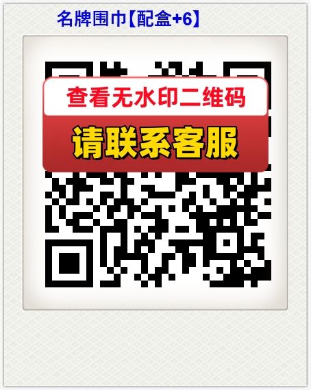 名牌围巾【配盒 6】