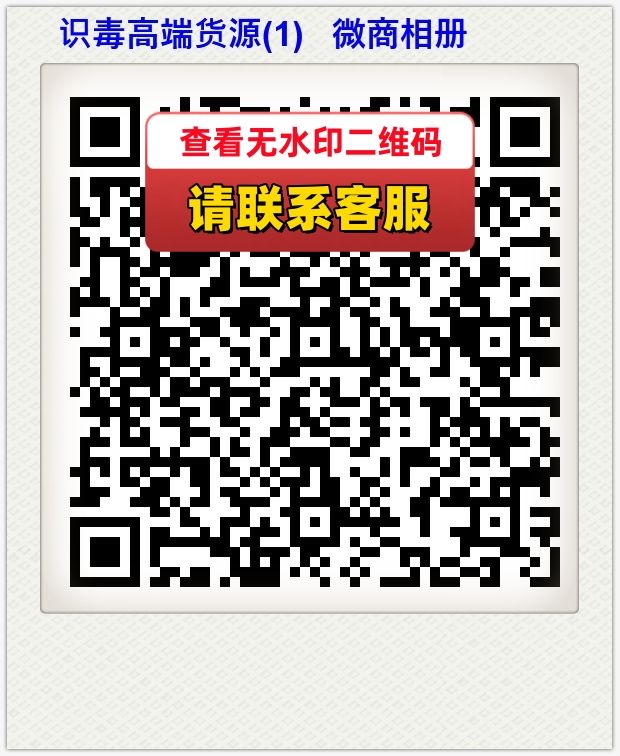 识毒高端货源(1)   微商相册