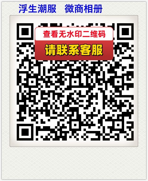 浮生潮服   微商相册