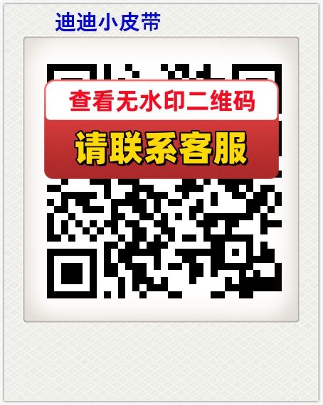 迪迪小皮带
