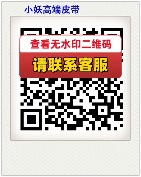 小妖高端皮带