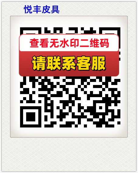 悦丰皮具