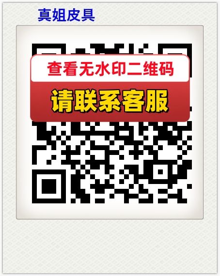 真姐皮具