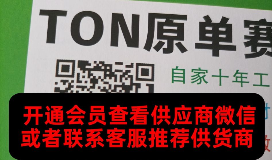 TON原单