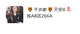 千衣家 天安8栋AB区266A