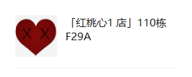 红桃心 110栋F29A设计师款