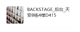 BACKSTAGE 8栋4楼D415